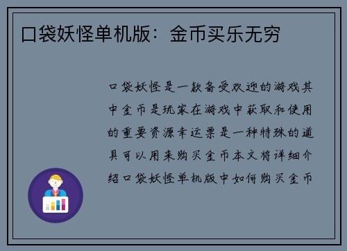 口袋妖怪单机版：金币买乐无穷