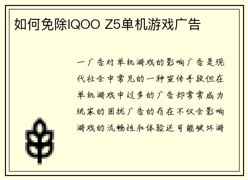 如何免除IQOO Z5单机游戏广告