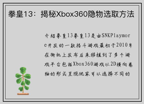 拳皇13：揭秘Xbox360隐物选取方法