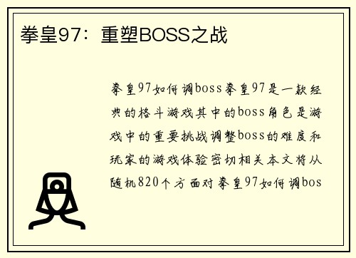 拳皇97：重塑BOSS之战