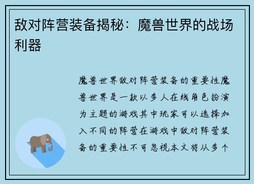 敌对阵营装备揭秘：魔兽世界的战场利器