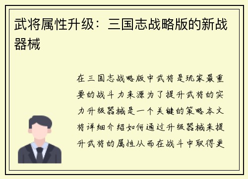 武将属性升级：三国志战略版的新战器械