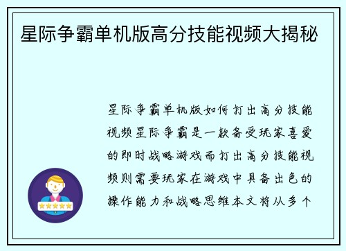 星际争霸单机版高分技能视频大揭秘