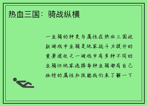 热血三国：骑战纵横