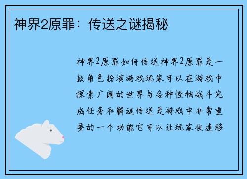 神界2原罪：传送之谜揭秘