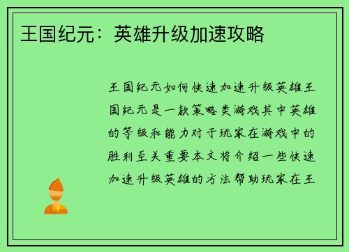 王国纪元：英雄升级加速攻略