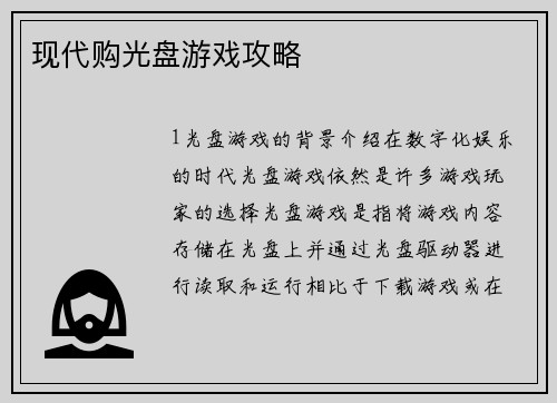 现代购光盘游戏攻略