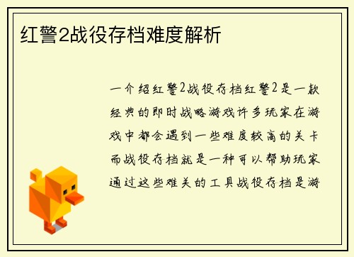 红警2战役存档难度解析