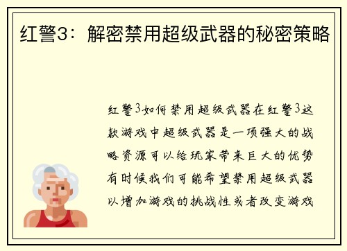 红警3：解密禁用超级武器的秘密策略