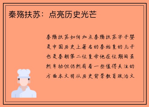 秦殇扶苏：点亮历史光芒