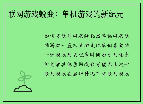 联网游戏蜕变：单机游戏的新纪元