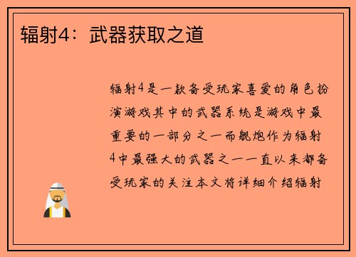 辐射4：武器获取之道