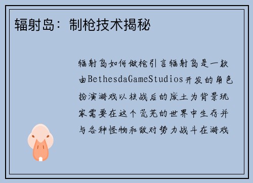 辐射岛：制枪技术揭秘