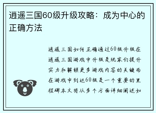 逍遥三国60级升级攻略：成为中心的正确方法