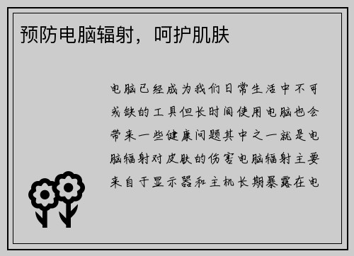 预防电脑辐射，呵护肌肤