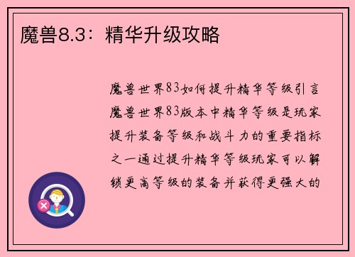 魔兽8.3：精华升级攻略