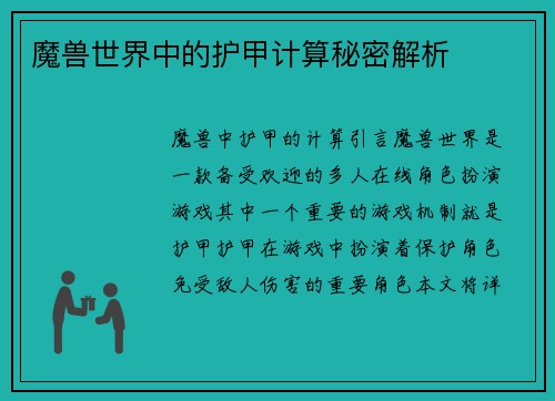 魔兽世界中的护甲计算秘密解析