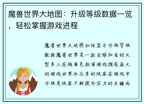 魔兽世界大地图：升级等级数据一览，轻松掌握游戏进程