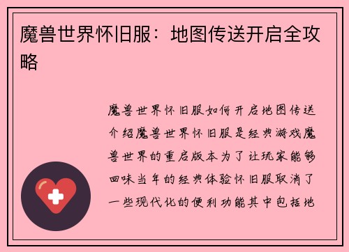 魔兽世界怀旧服：地图传送开启全攻略
