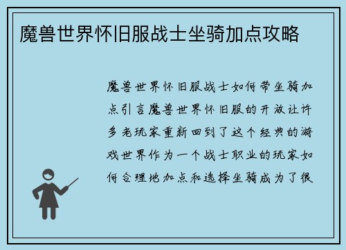 魔兽世界怀旧服战士坐骑加点攻略