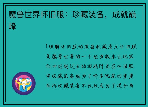 魔兽世界怀旧服：珍藏装备，成就巅峰