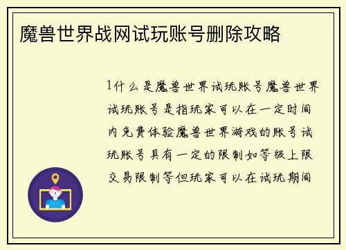 魔兽世界战网试玩账号删除攻略