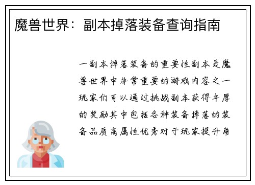 魔兽世界：副本掉落装备查询指南