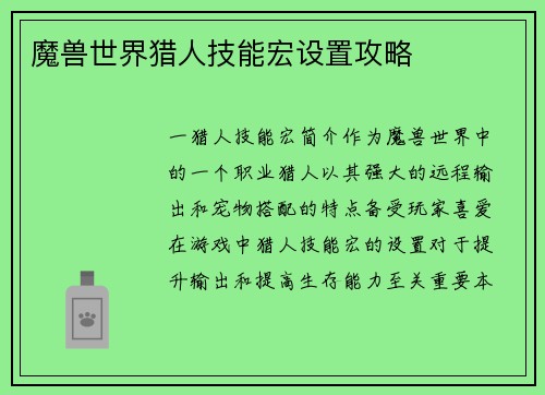 魔兽世界猎人技能宏设置攻略