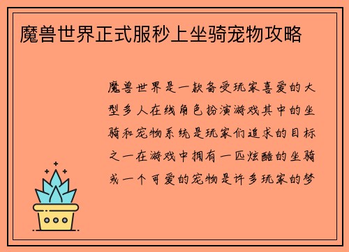 魔兽世界正式服秒上坐骑宠物攻略