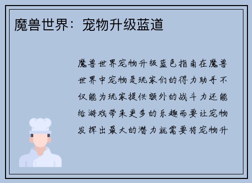 魔兽世界：宠物升级蓝道