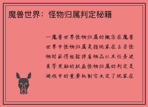 魔兽世界：怪物归属判定秘籍