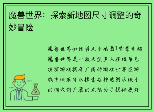 魔兽世界：探索新地图尺寸调整的奇妙冒险