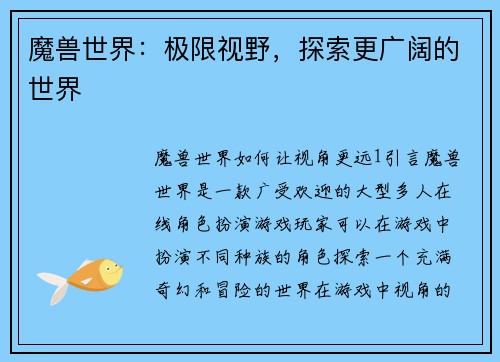 魔兽世界：极限视野，探索更广阔的世界