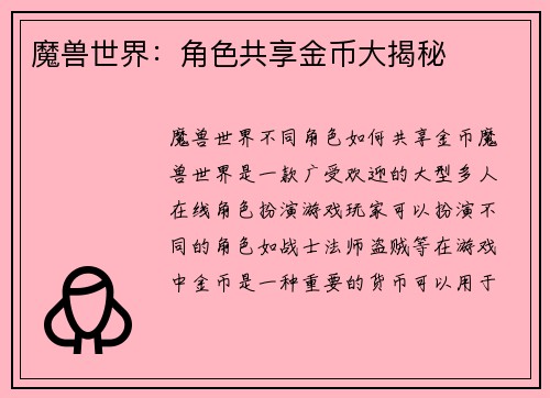 魔兽世界：角色共享金币大揭秘