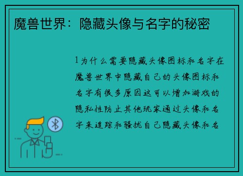 魔兽世界：隐藏头像与名字的秘密