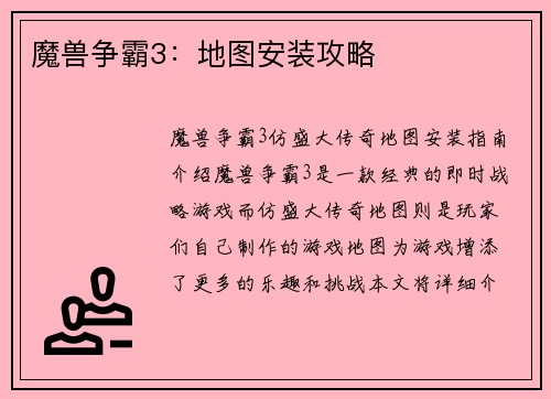 魔兽争霸3：地图安装攻略