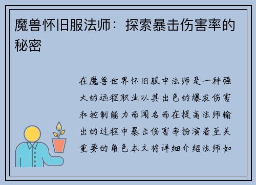 魔兽怀旧服法师：探索暴击伤害率的秘密