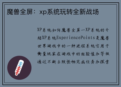 魔兽全屏：xp系统玩转全新战场