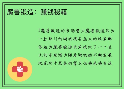 魔兽锻造：赚钱秘籍