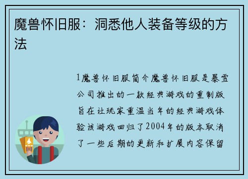 魔兽怀旧服：洞悉他人装备等级的方法