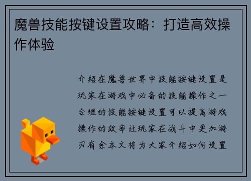 魔兽技能按键设置攻略：打造高效操作体验