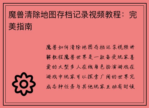 魔兽清除地图存档记录视频教程：完美指南