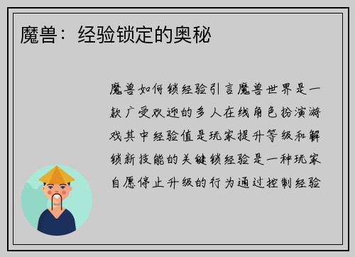 魔兽：经验锁定的奥秘